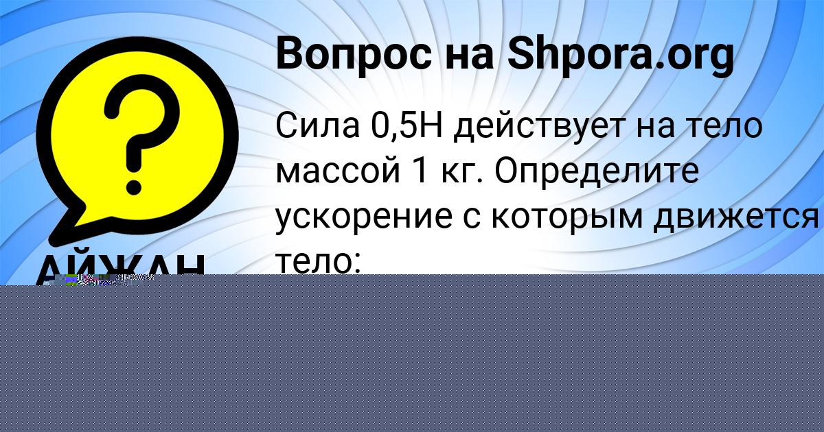 Картинка с текстом вопроса от пользователя Алсу Коврижных