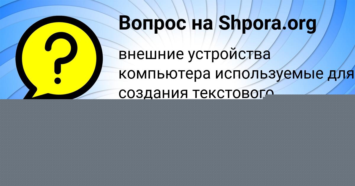 Картинка с текстом вопроса от пользователя Джана Орешкина