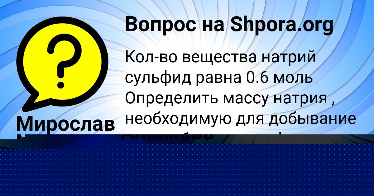 Картинка с текстом вопроса от пользователя Далия Марченко