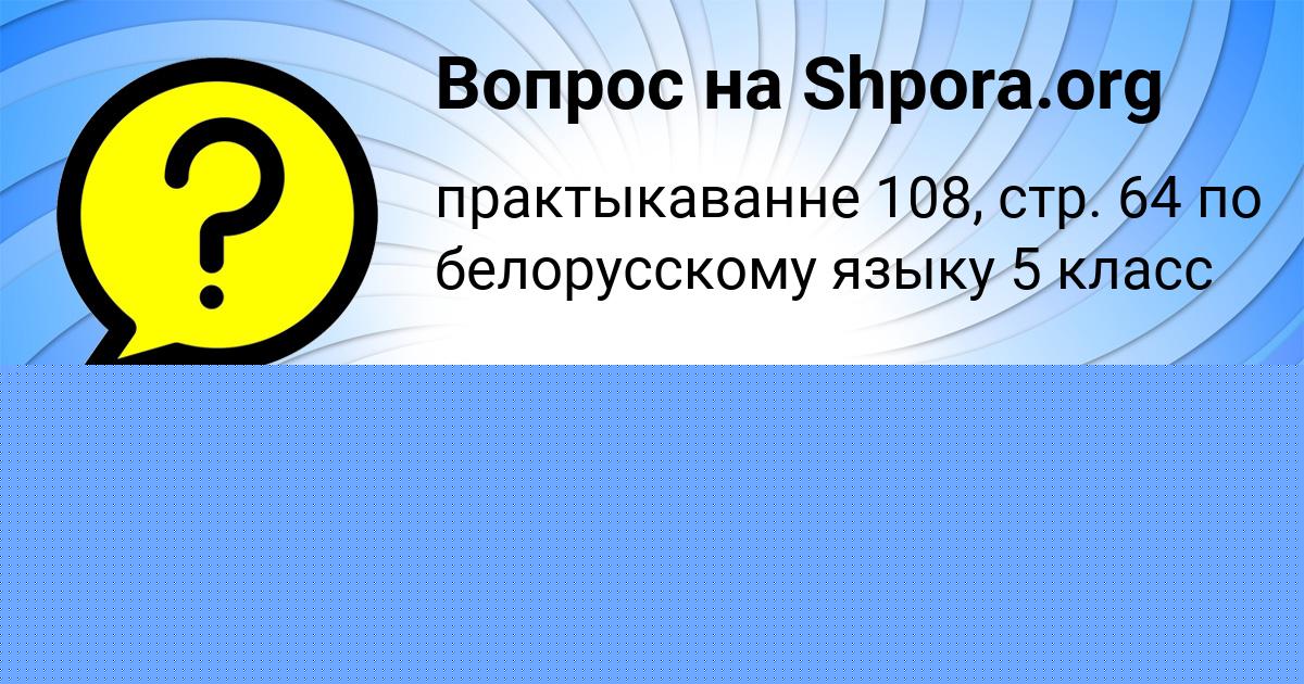 Картинка с текстом вопроса от пользователя Милан Турчыненко