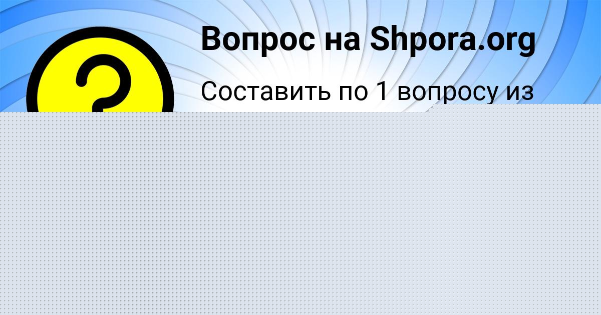 Картинка с текстом вопроса от пользователя Лина Нахимова