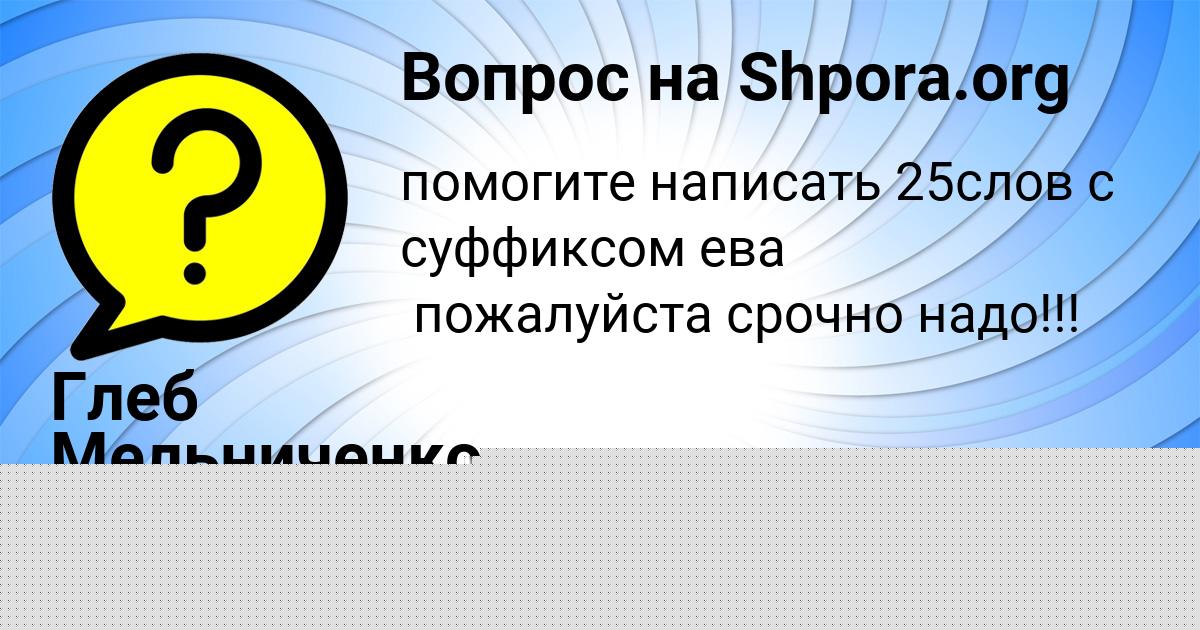 Картинка с текстом вопроса от пользователя Ксюха Бочарова