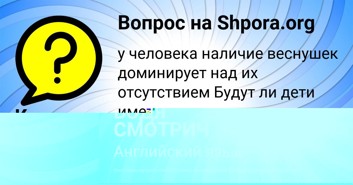Картинка с текстом вопроса от пользователя БОДЯ СМОТРИЧ
