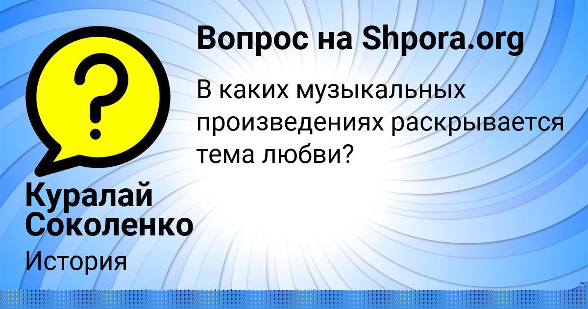 Картинка с текстом вопроса от пользователя Куралай Соколенко