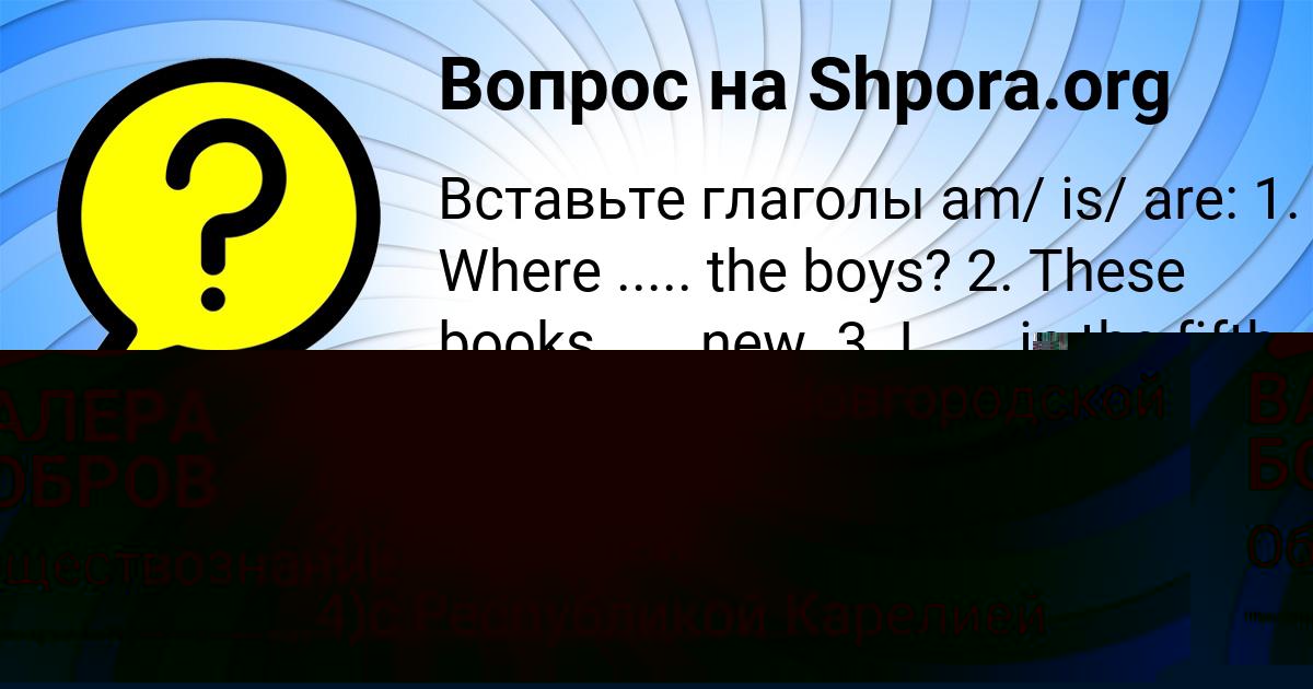 Картинка с текстом вопроса от пользователя ВАЛЕРА БОБРОВ