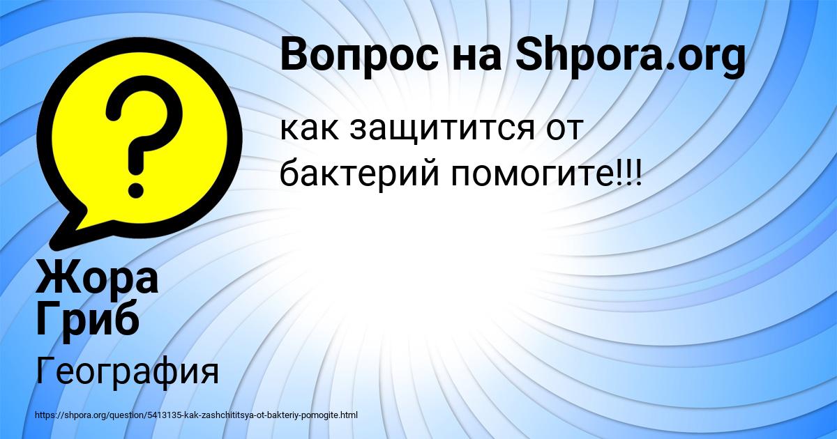 Картинка с текстом вопроса от пользователя Жора Гриб