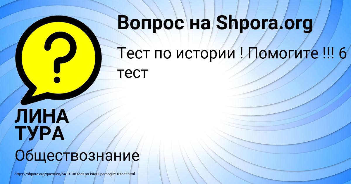Картинка с текстом вопроса от пользователя ЛИНА ТУРА