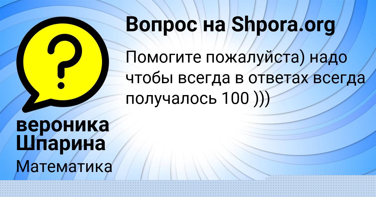 Картинка с текстом вопроса от пользователя ЛЕНЧИК МАТВЕЕВА