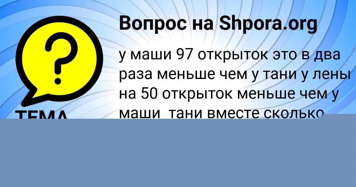 Картинка с текстом вопроса от пользователя Асия Плешакова