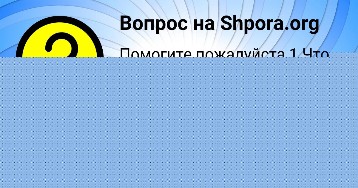 Картинка с текстом вопроса от пользователя Каролина Малашенко
