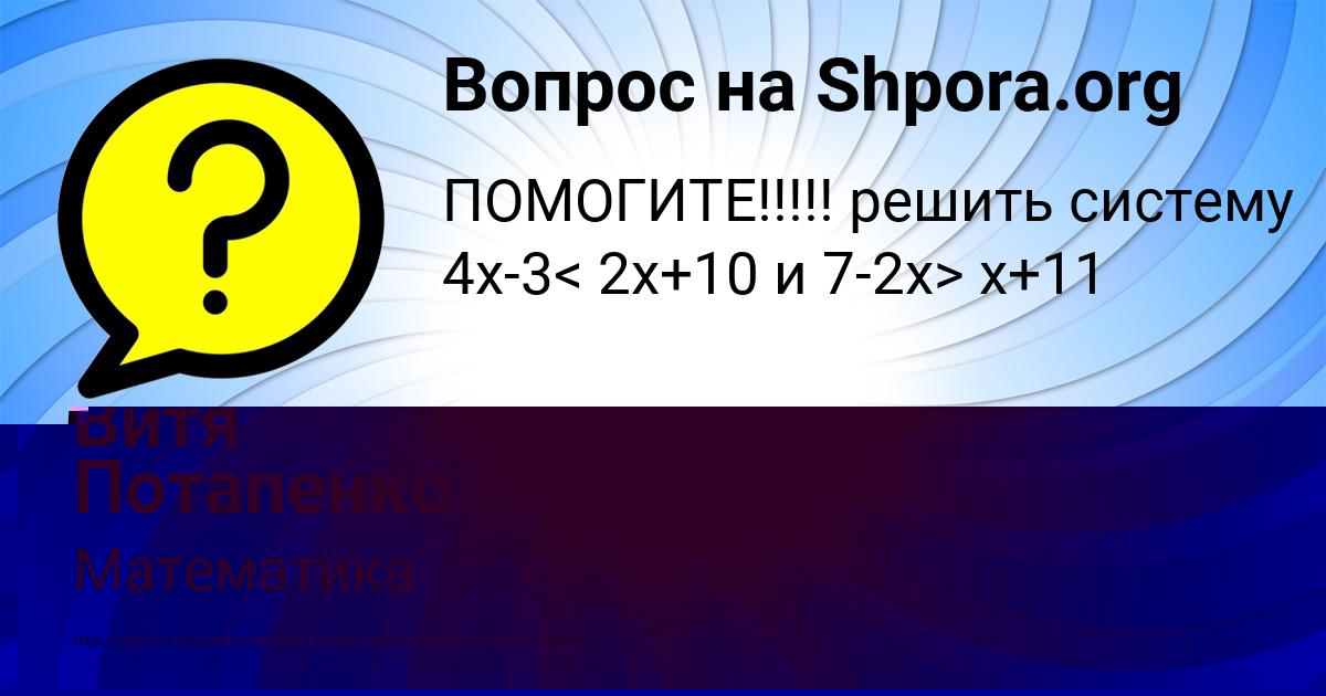 Картинка с текстом вопроса от пользователя Витя Потапенко