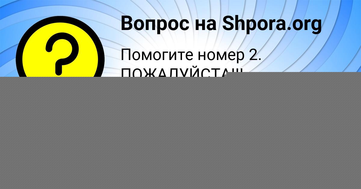 Картинка с текстом вопроса от пользователя Милада Матвеенко