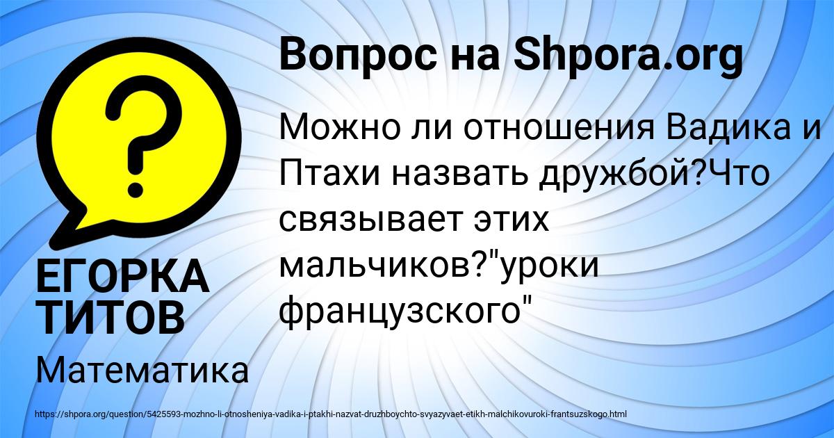 Картинка с текстом вопроса от пользователя ЕГОРКА ТИТОВ
