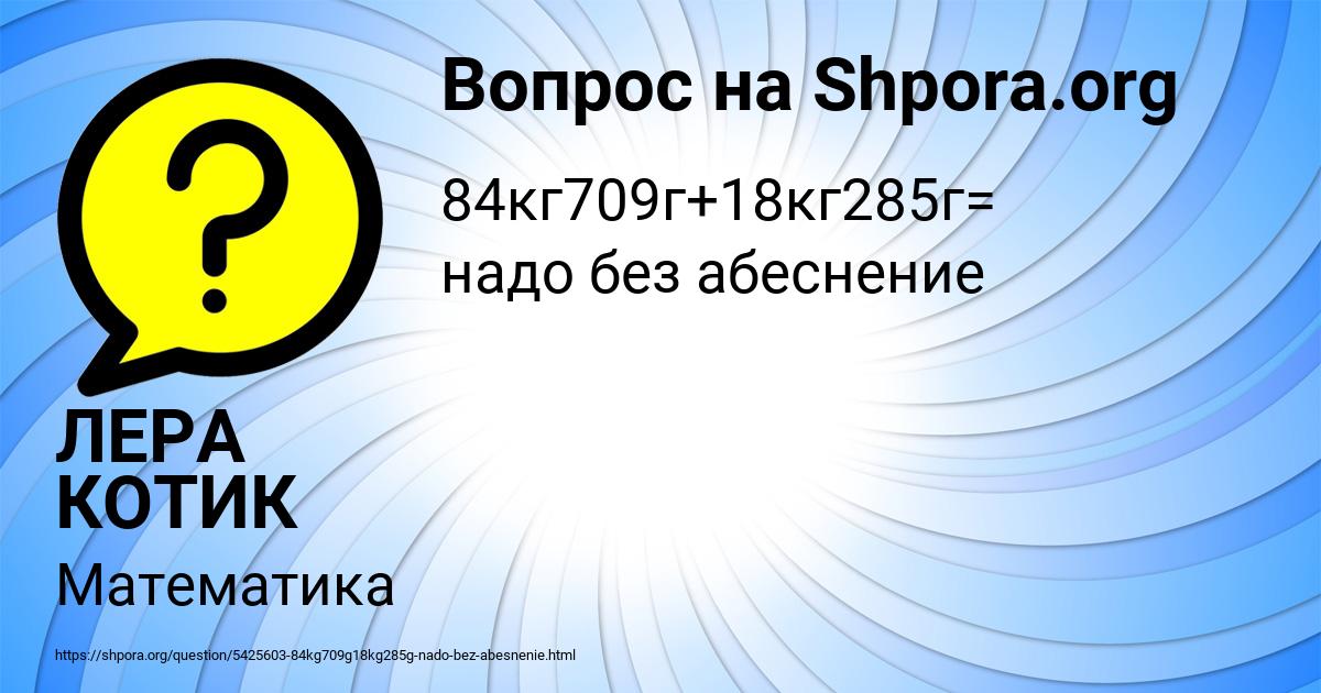 Картинка с текстом вопроса от пользователя ЛЕРА КОТИК