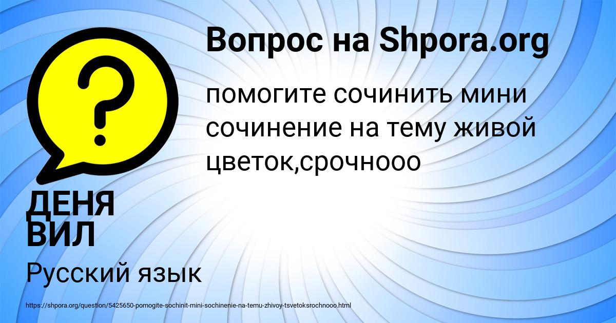 Картинка с текстом вопроса от пользователя ДЕНЯ ВИЛ