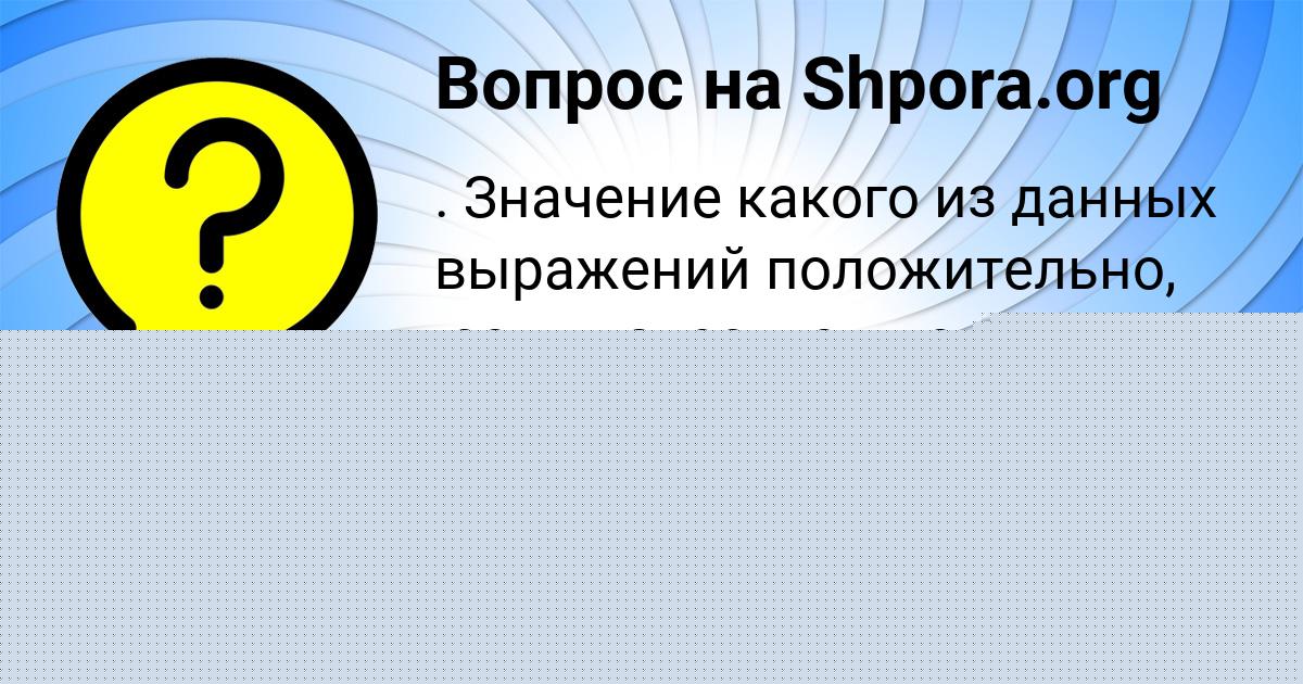 Картинка с текстом вопроса от пользователя Медина Бондаренко