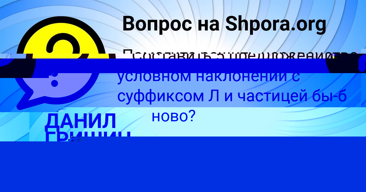 Картинка с текстом вопроса от пользователя САВВА ЗАБОЛОТНЫЙ
