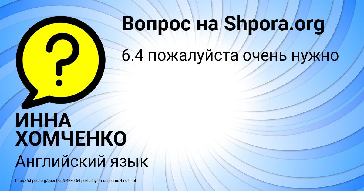Картинка с текстом вопроса от пользователя ИННА ХОМЧЕНКО