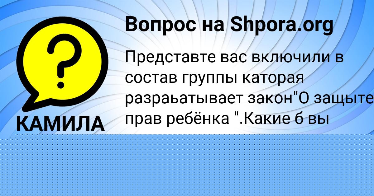 Картинка с текстом вопроса от пользователя ALINKA SMOLYARCHUK