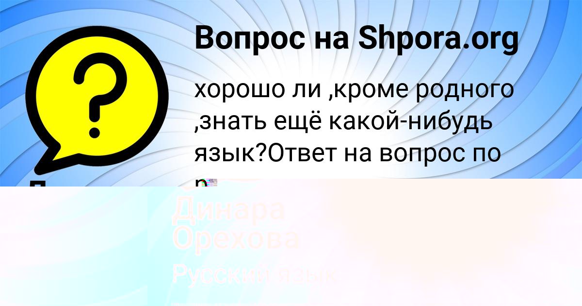 Картинка с текстом вопроса от пользователя Динара Орехова