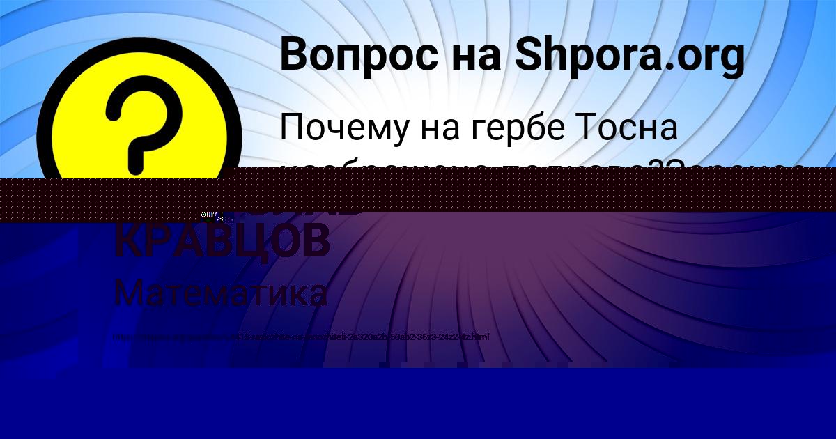 Картинка с текстом вопроса от пользователя РАДИСЛАВ КРАВЦОВ