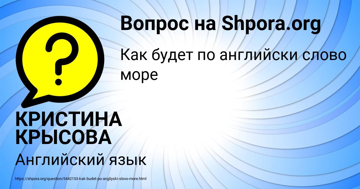 Вопрос к слову море