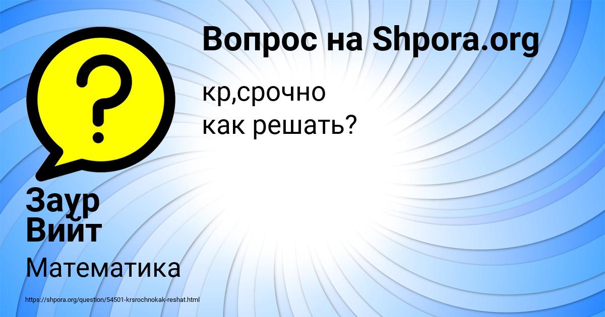 Картинка с текстом вопроса от пользователя Заур Вийт