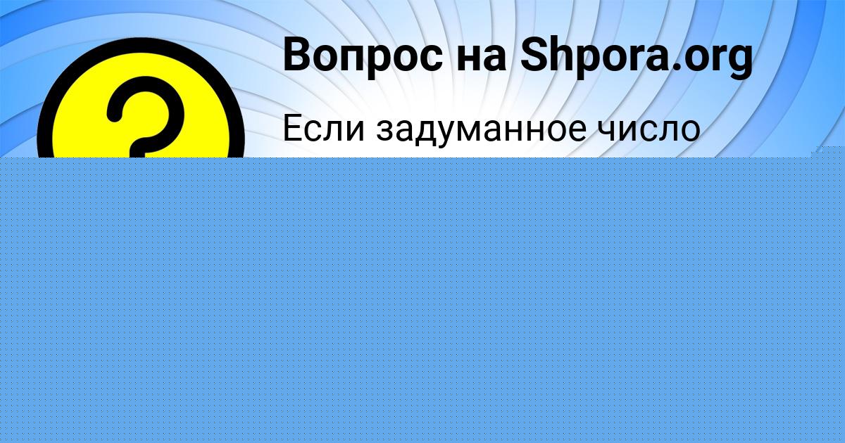 Картинка с текстом вопроса от пользователя Лера Левина