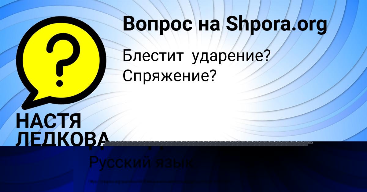Картинка с текстом вопроса от пользователя НАСТЯ ЛЕДКОВА