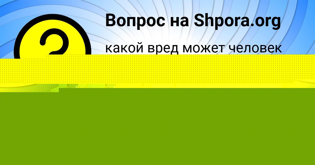 Картинка с текстом вопроса от пользователя Лариса Артеменко