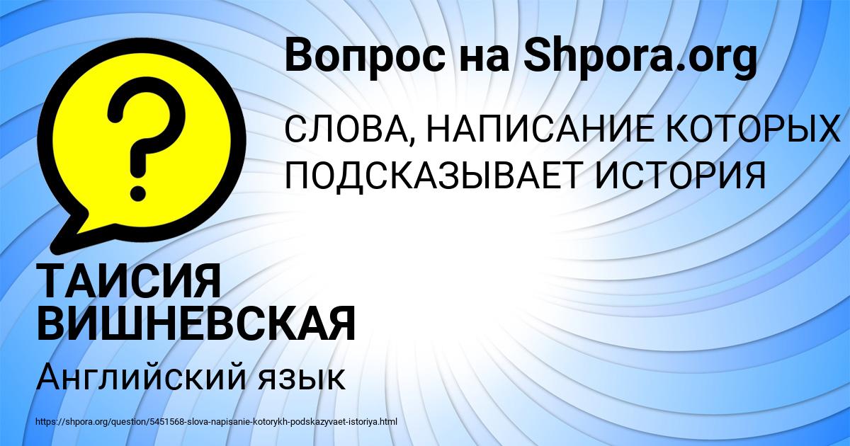 Картинка с текстом вопроса от пользователя ТАИСИЯ ВИШНЕВСКАЯ
