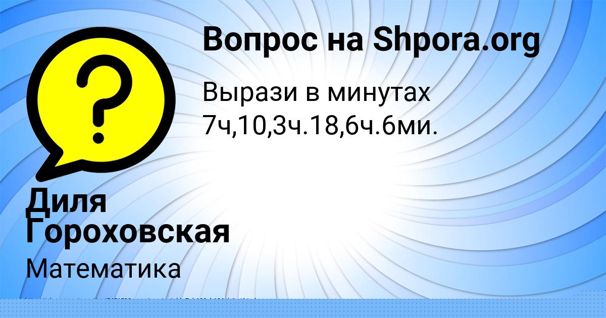Картинка с текстом вопроса от пользователя Диля Гороховская