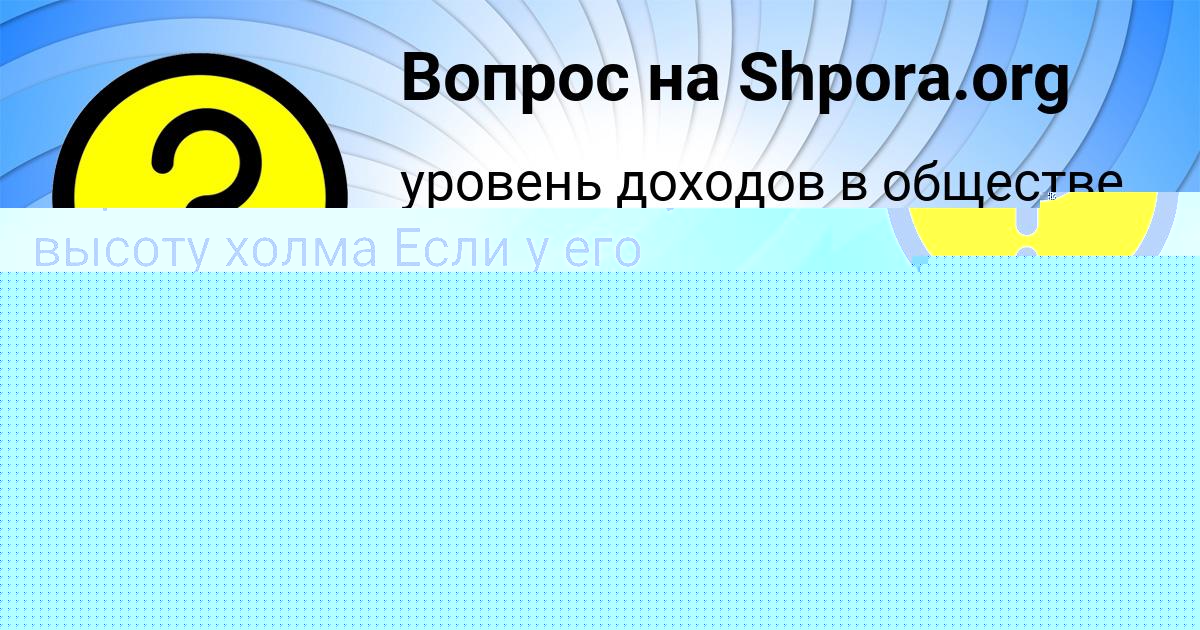 Картинка с текстом вопроса от пользователя Замир Казаченко