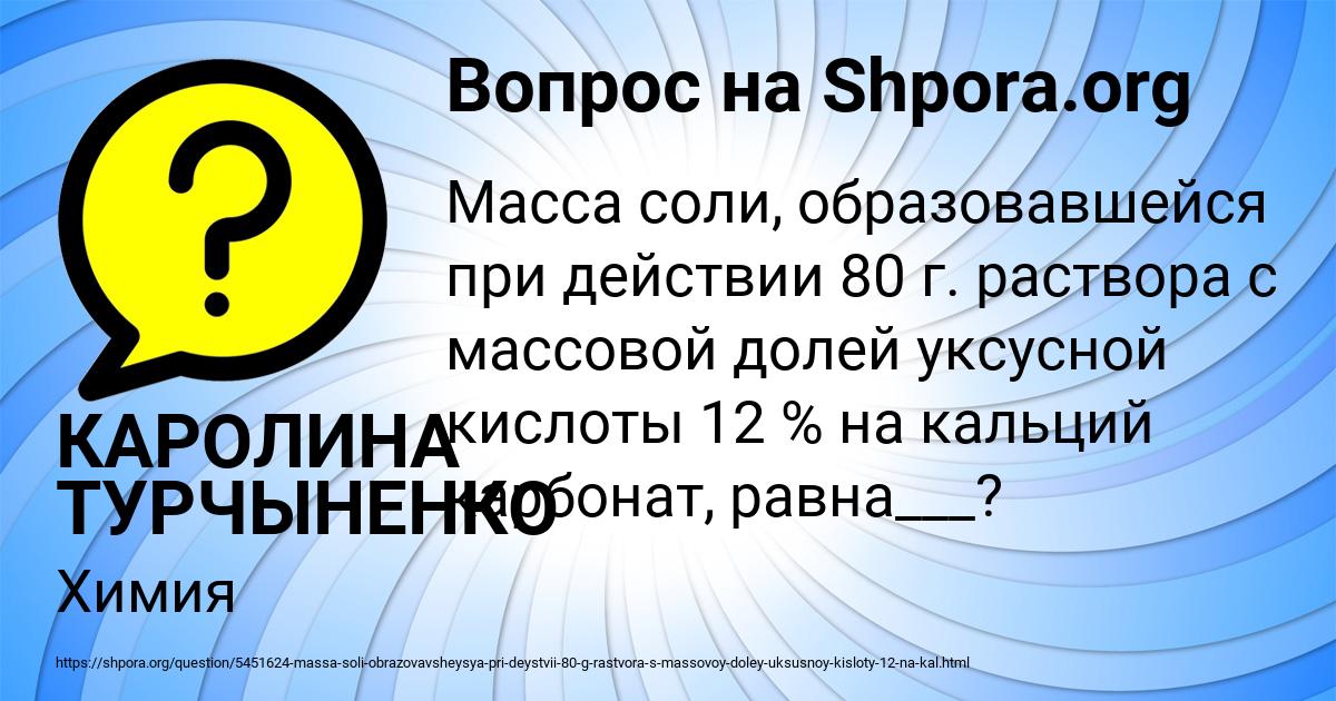 Картинка с текстом вопроса от пользователя КАРОЛИНА ТУРЧЫНЕНКО