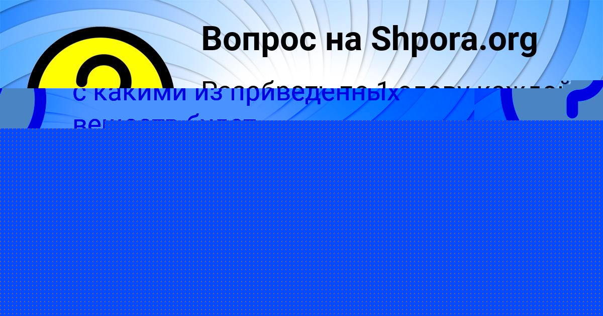 Картинка с текстом вопроса от пользователя Влад Косырев