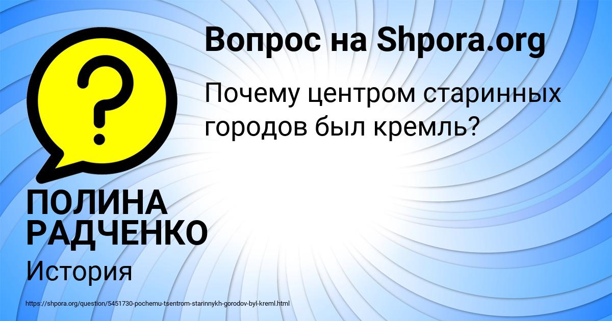 Картинка с текстом вопроса от пользователя ПОЛИНА РАДЧЕНКО
