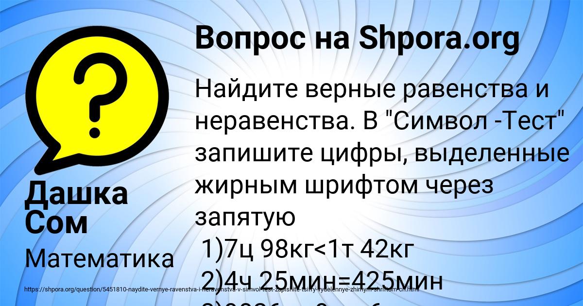 Картинка с текстом вопроса от пользователя Дашка Сом