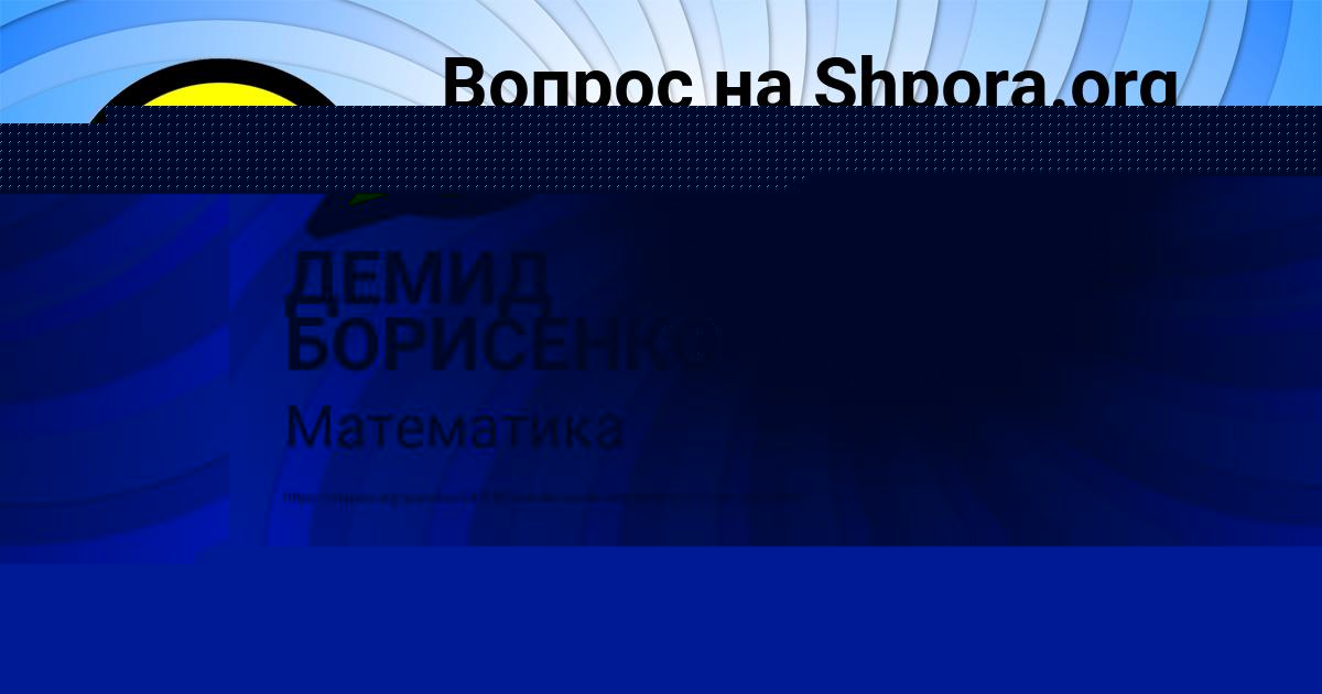 Картинка с текстом вопроса от пользователя ДЕМИД БОРИСЕНКО