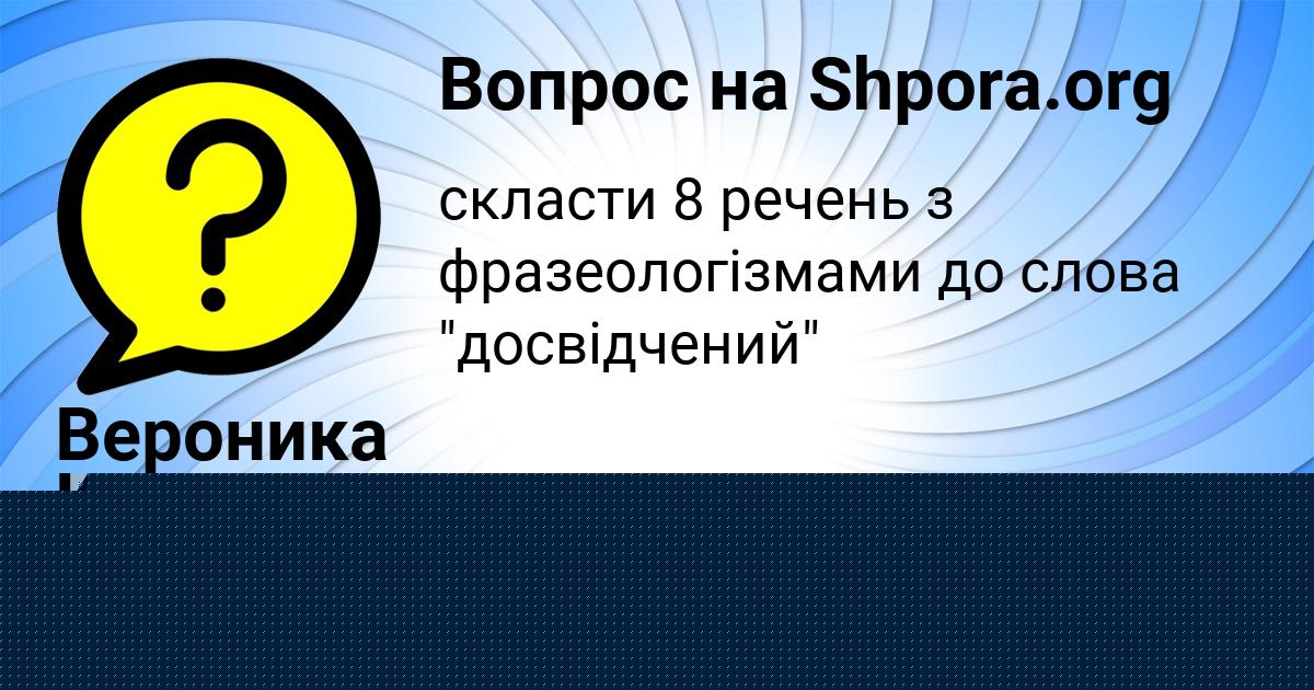 Картинка с текстом вопроса от пользователя Вероника Кравченко