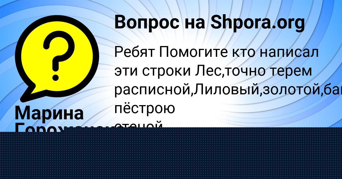 Картинка с текстом вопроса от пользователя Марина Горожанская