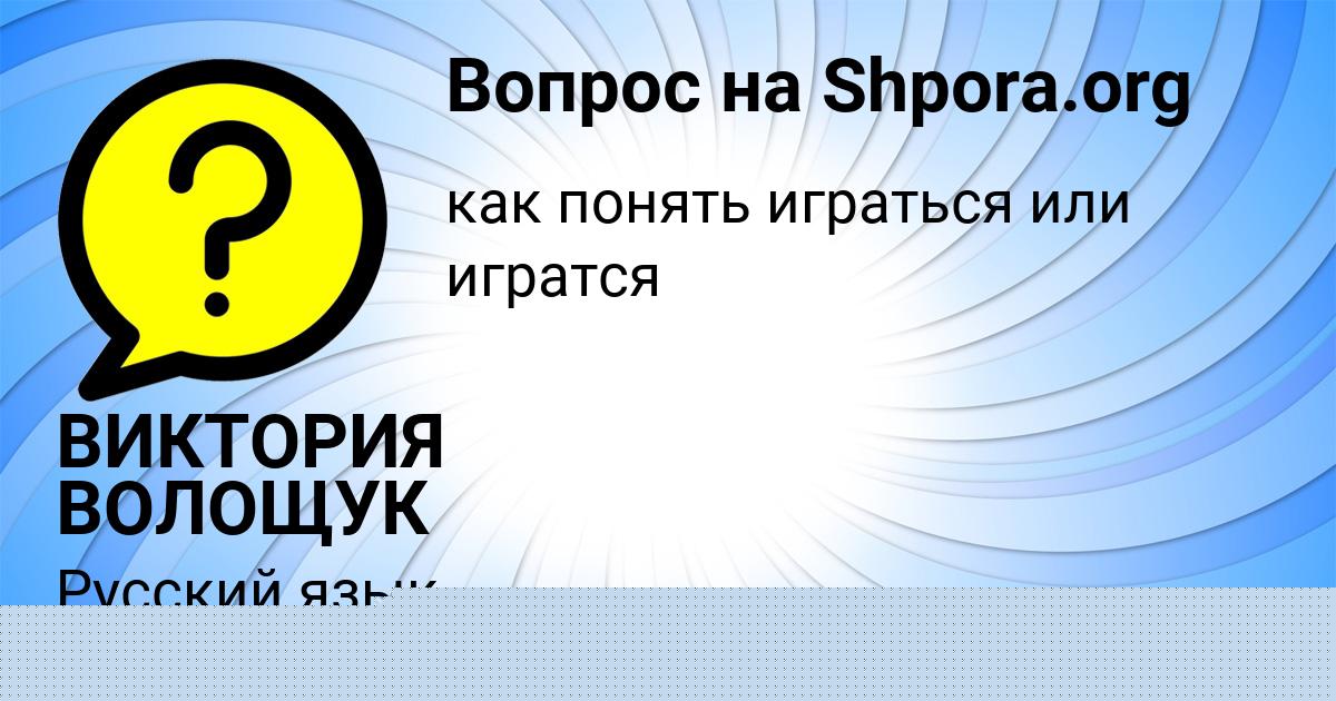 Картинка с текстом вопроса от пользователя ВИКТОРИЯ ВОЛОЩУК