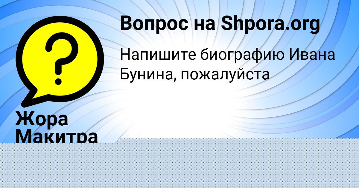 Картинка с текстом вопроса от пользователя Жора Макитра