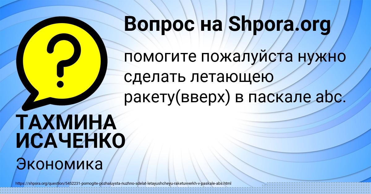 Картинка с текстом вопроса от пользователя ТАХМИНА ИСАЧЕНКО