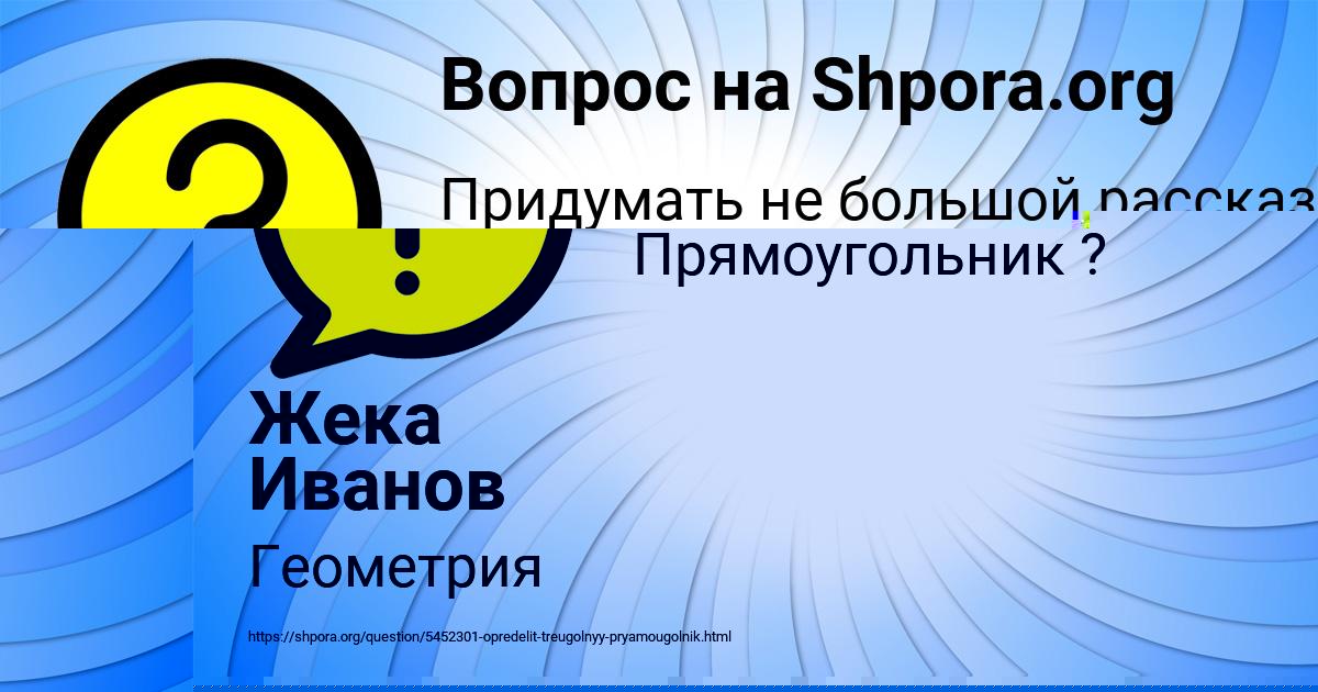Картинка с текстом вопроса от пользователя Жека Иванов