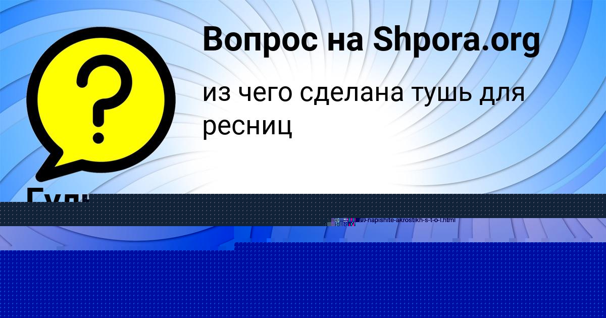 Картинка с текстом вопроса от пользователя Гульназ Макитра