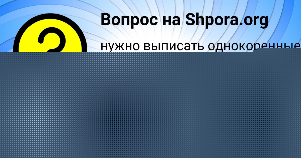 Картинка с текстом вопроса от пользователя Лера Алексеенко