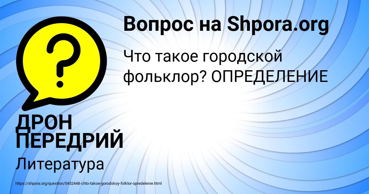 Картинка с текстом вопроса от пользователя ДРОН ПЕРЕДРИЙ