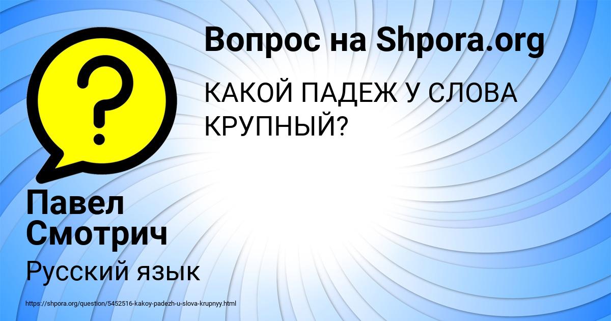 Картинка с текстом вопроса от пользователя Павел Смотрич