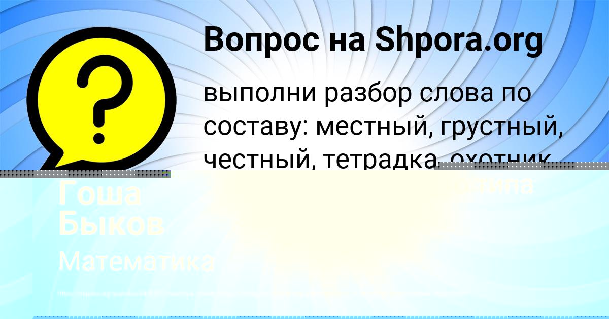 Картинка с текстом вопроса от пользователя Гоша Быков