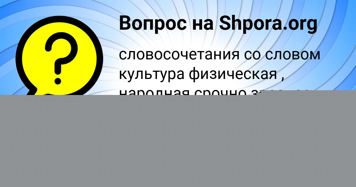 Картинка с текстом вопроса от пользователя ВАЛЕРА БОНДАРЕНКО